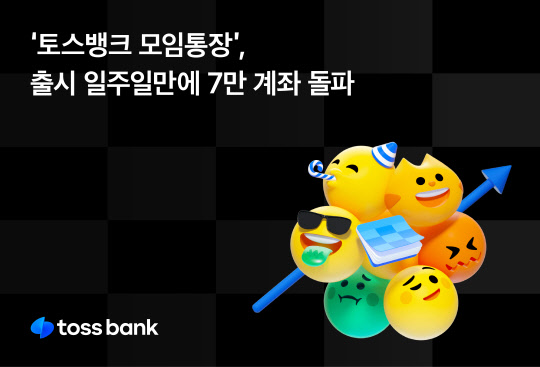 토스뱅크가 모임통장 출시 1주일 만에 7만 계좌를 돌파했다고 밝혔다. 토스뱅크 제공